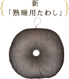 新「熟睡用たわし」