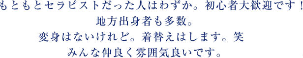 もともとセラピストだった人はわずか。初心者大歓迎です！