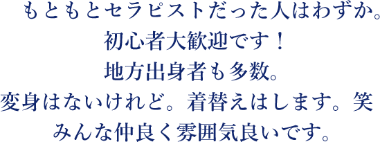 もともとセラピストだった人はわずか。初心者大歓迎です！