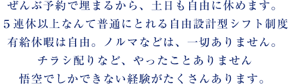 ぜんぶ予約で埋まるから、土日も自由に休めます。