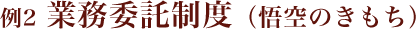 例2 業務委託制度（悟空のきもち）