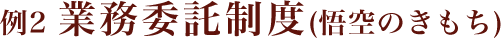 例2 業務委託制度（悟空のきもち）