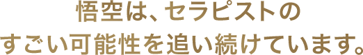 悟空は、セラピストのすごい可能性を追い続けています。