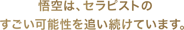 悟空は、セラピストのすごい可能性を追い続けています。