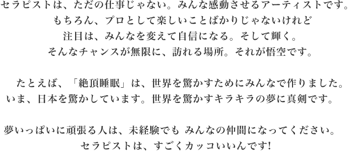 セラピストは、ただの仕事じゃない。みんな感動させるアーティストです。
