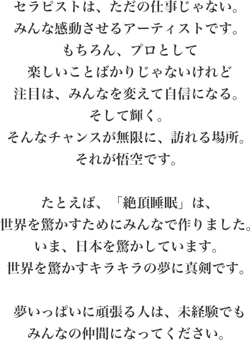 セラピストは、ただの仕事じゃない。みんな感動させるアーティストです。