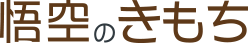 悟空のきもち