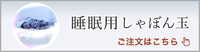 睡眠用しゃぼん玉｜悟空のきもち公式