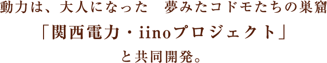 関西電力・iinoプロジェクトと共同開発