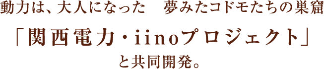 関西電力・iinoプロジェクトと共同開発