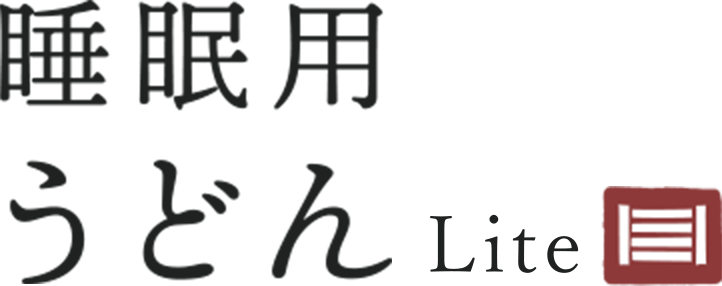 睡眠用うどんLite | 悟空のきもち公式