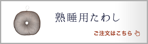 熟睡用たわし