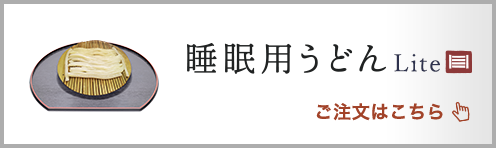 睡眠用うどんLite
